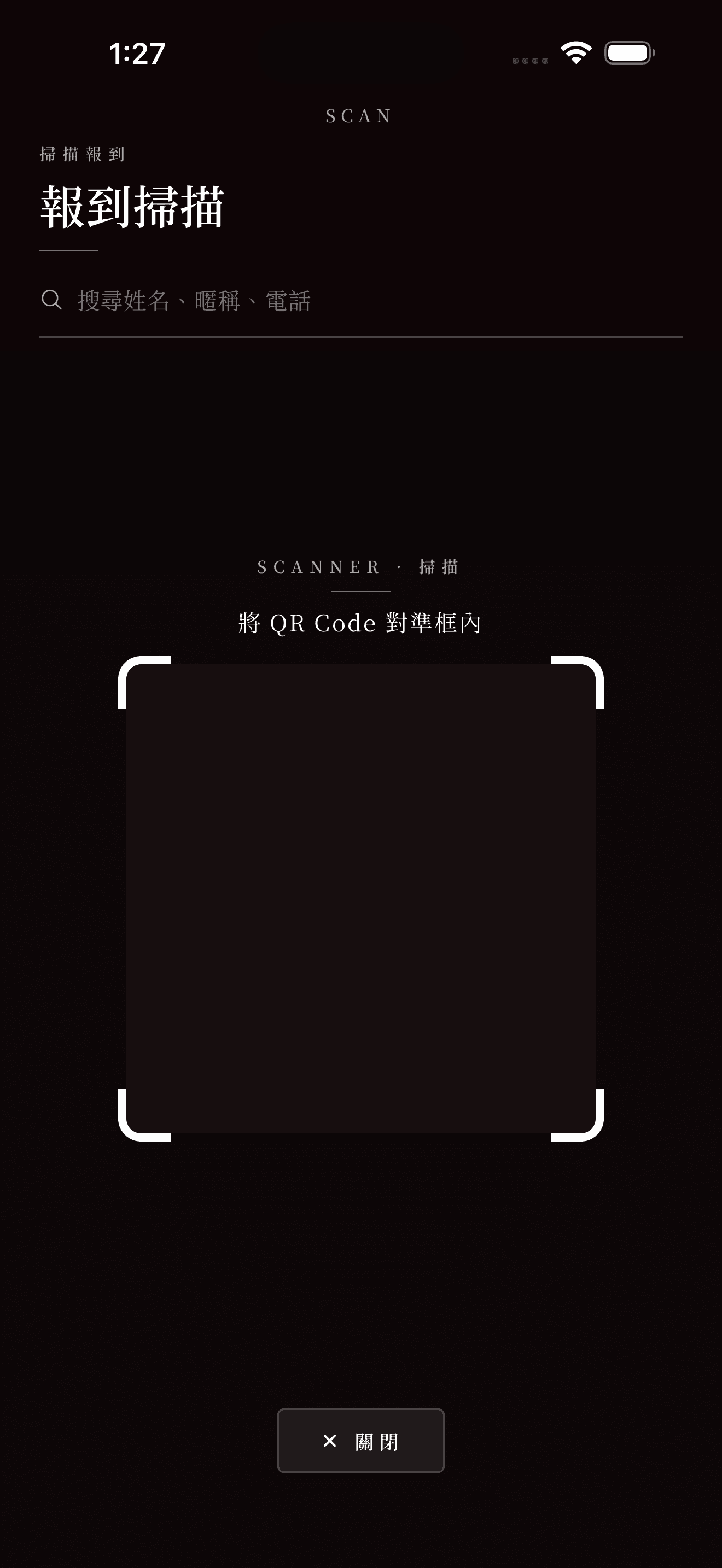 掃碼報到:對準 QR 或搜尋賓客,選實際到場人數