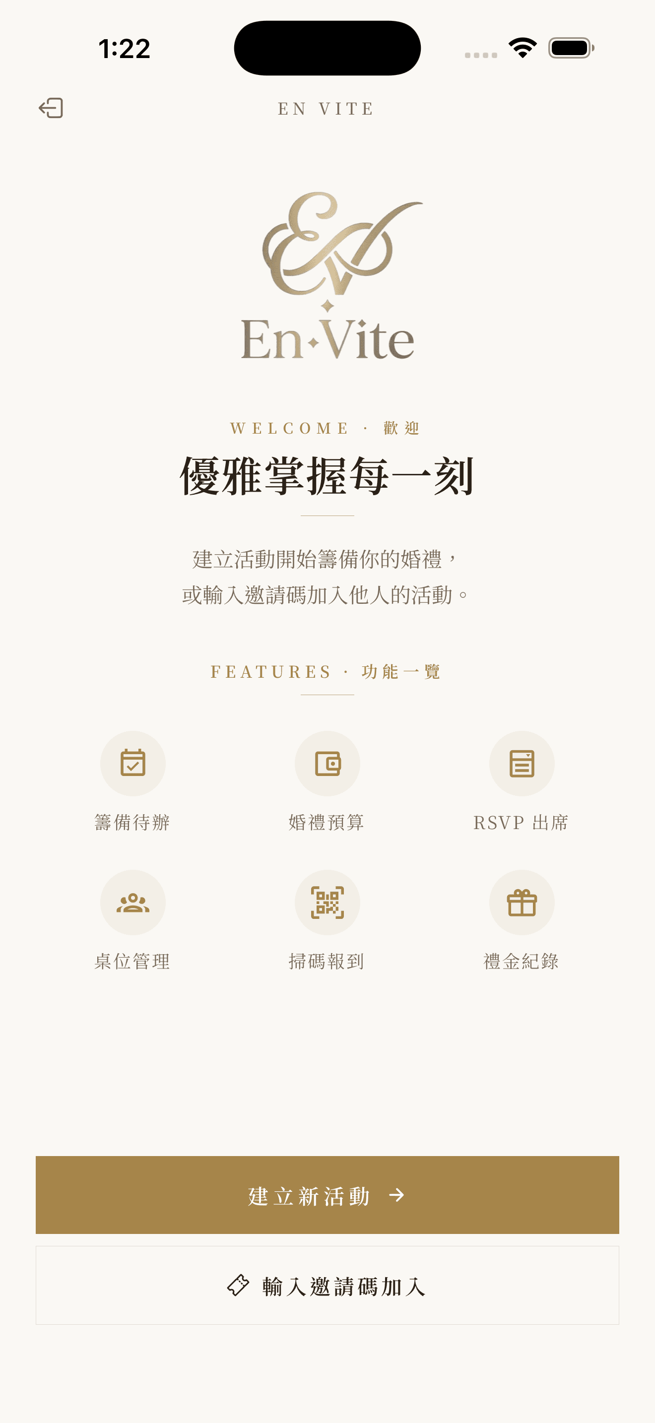 歡迎頁:建立新活動或輸入邀請碼加入