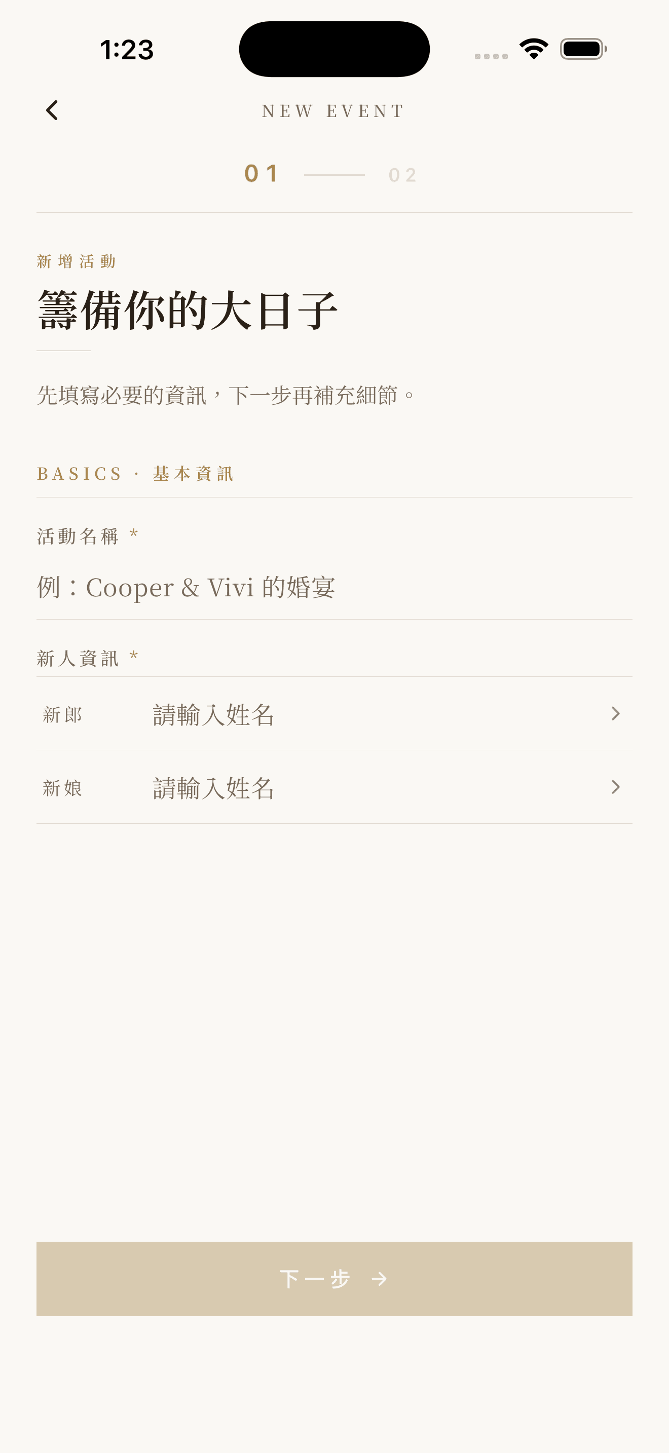 建立活動:活動名稱與新人資訊