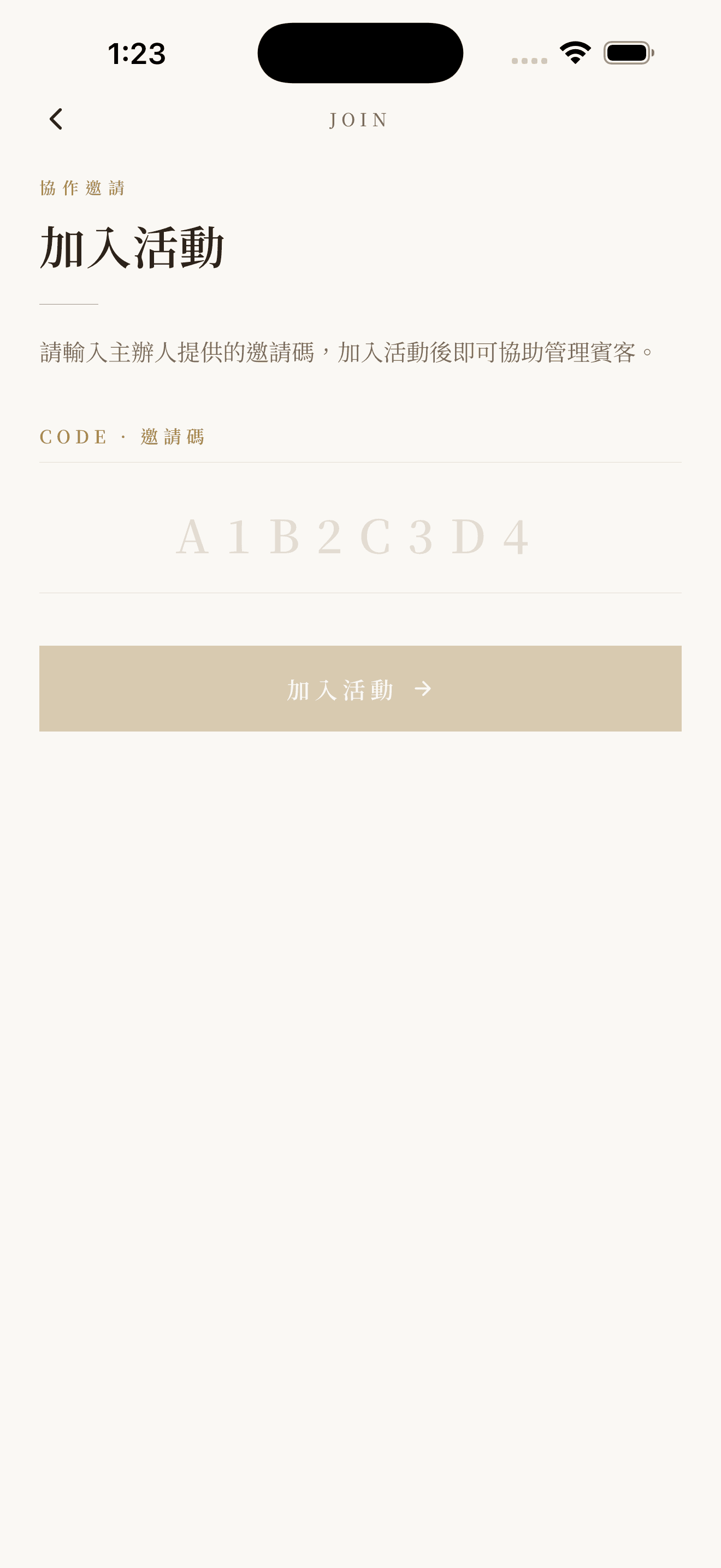輸入邀請碼加入活動