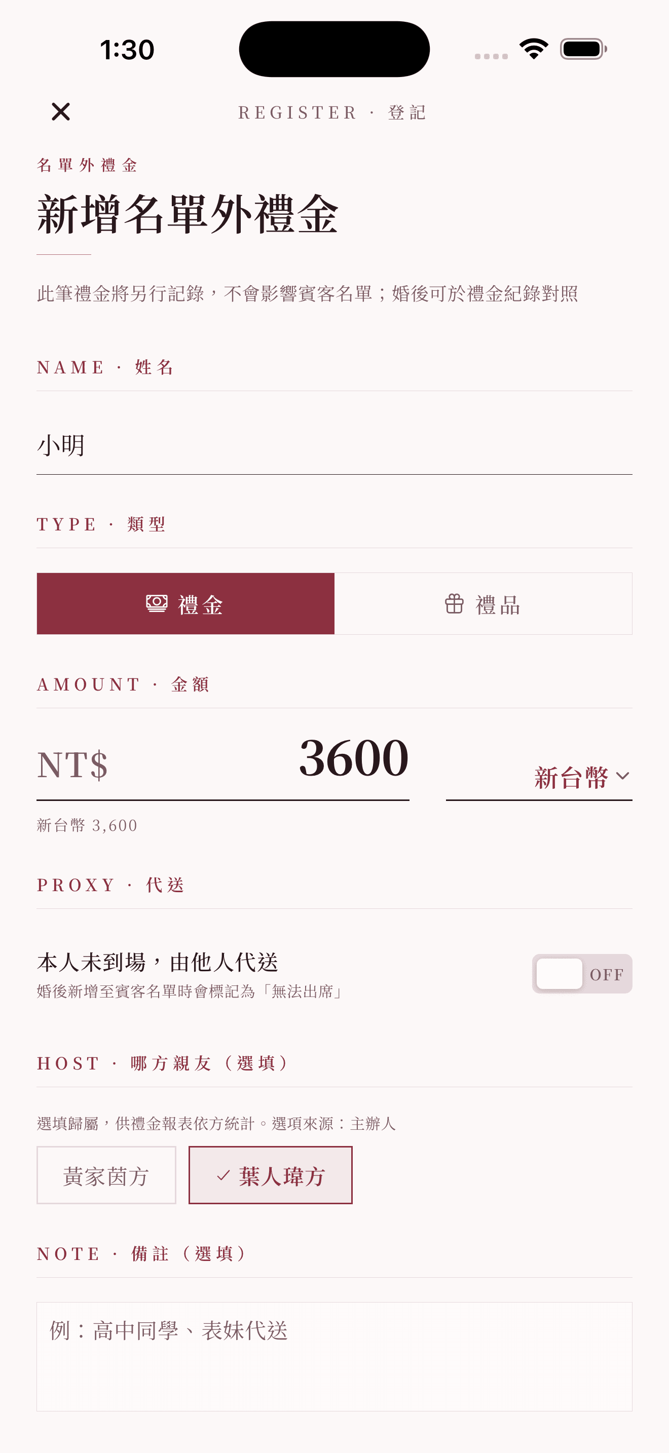 收禮登記:以賓客為單位,快速登記與追蹤