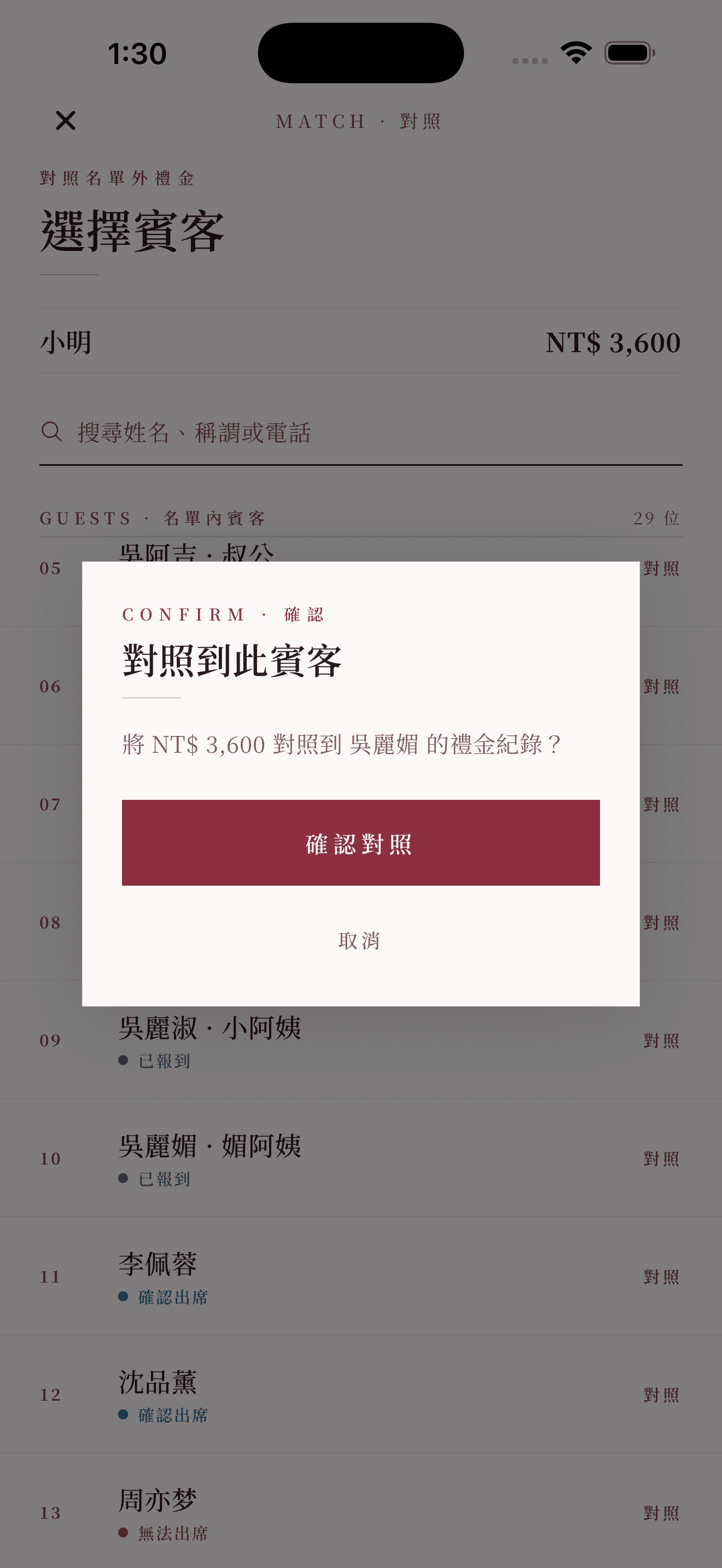 對照:把名單外禮金歸到對應賓客
