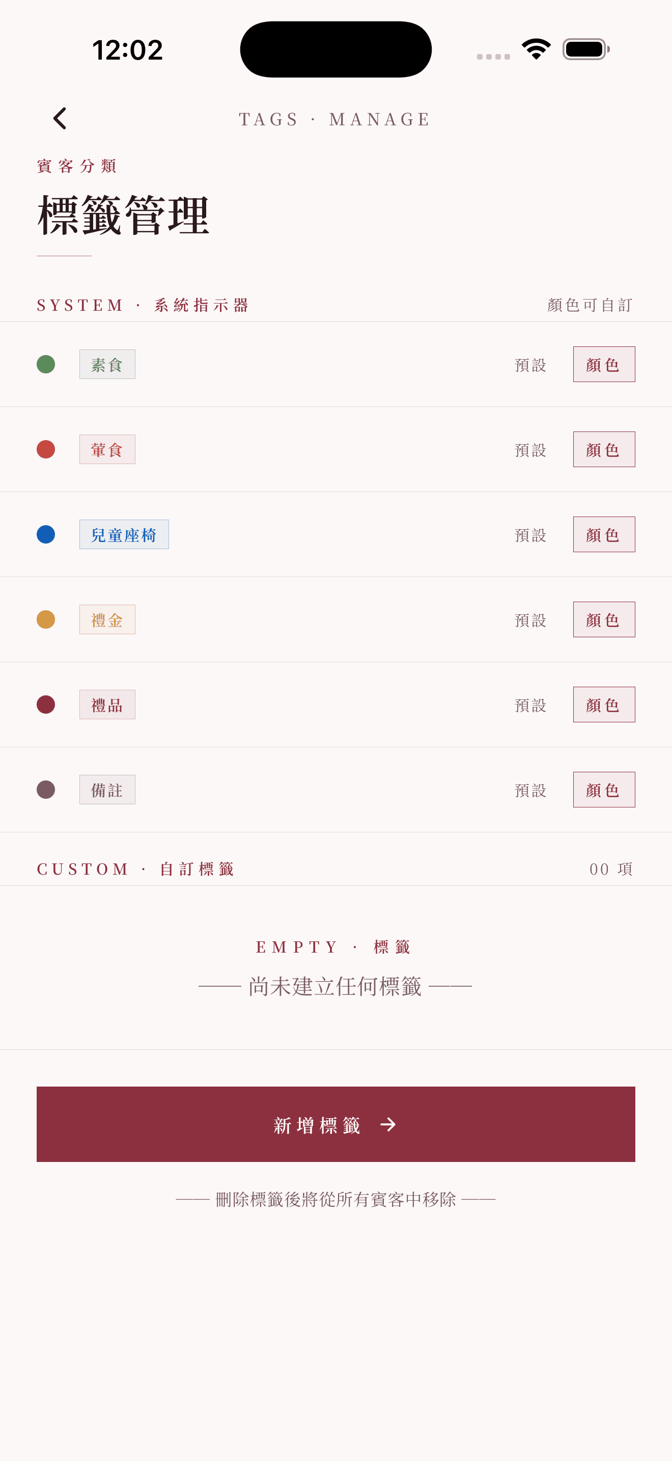 標籤管理:自訂名稱與顏色,一位賓客可多標籤