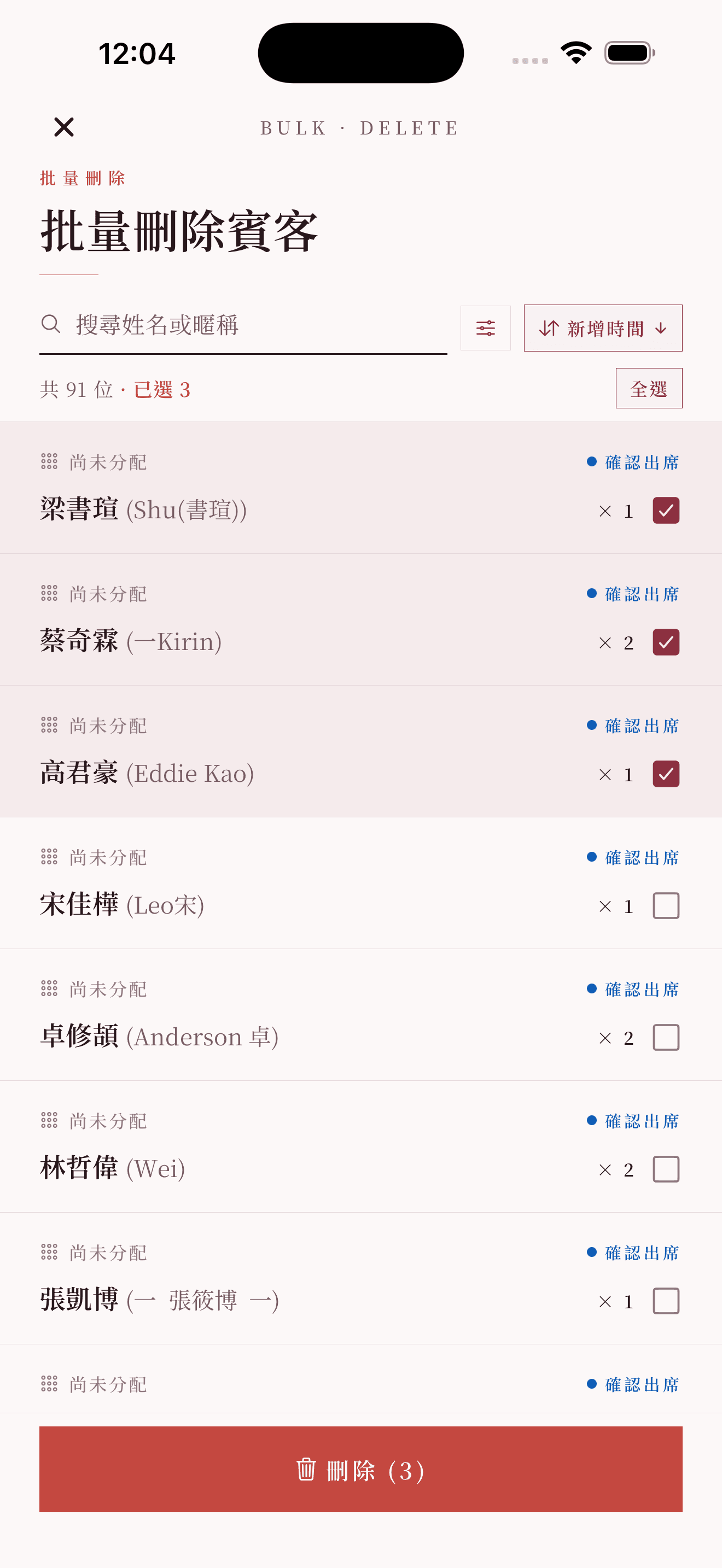 批次模式:勾選多位賓客一次處理