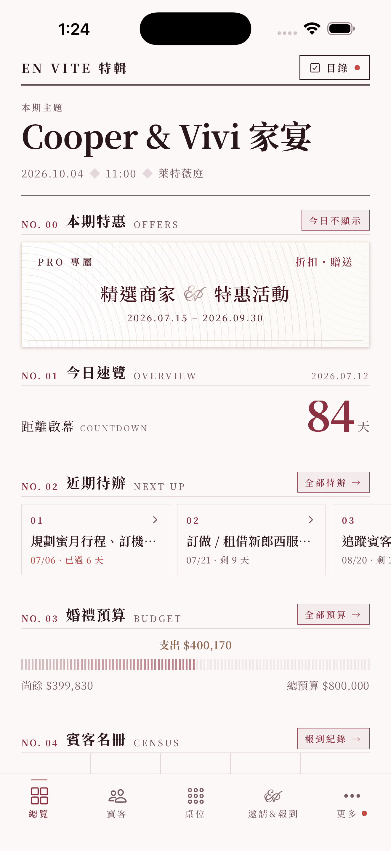 總覽首頁:倒數、待辦、預算、名冊、禮簿