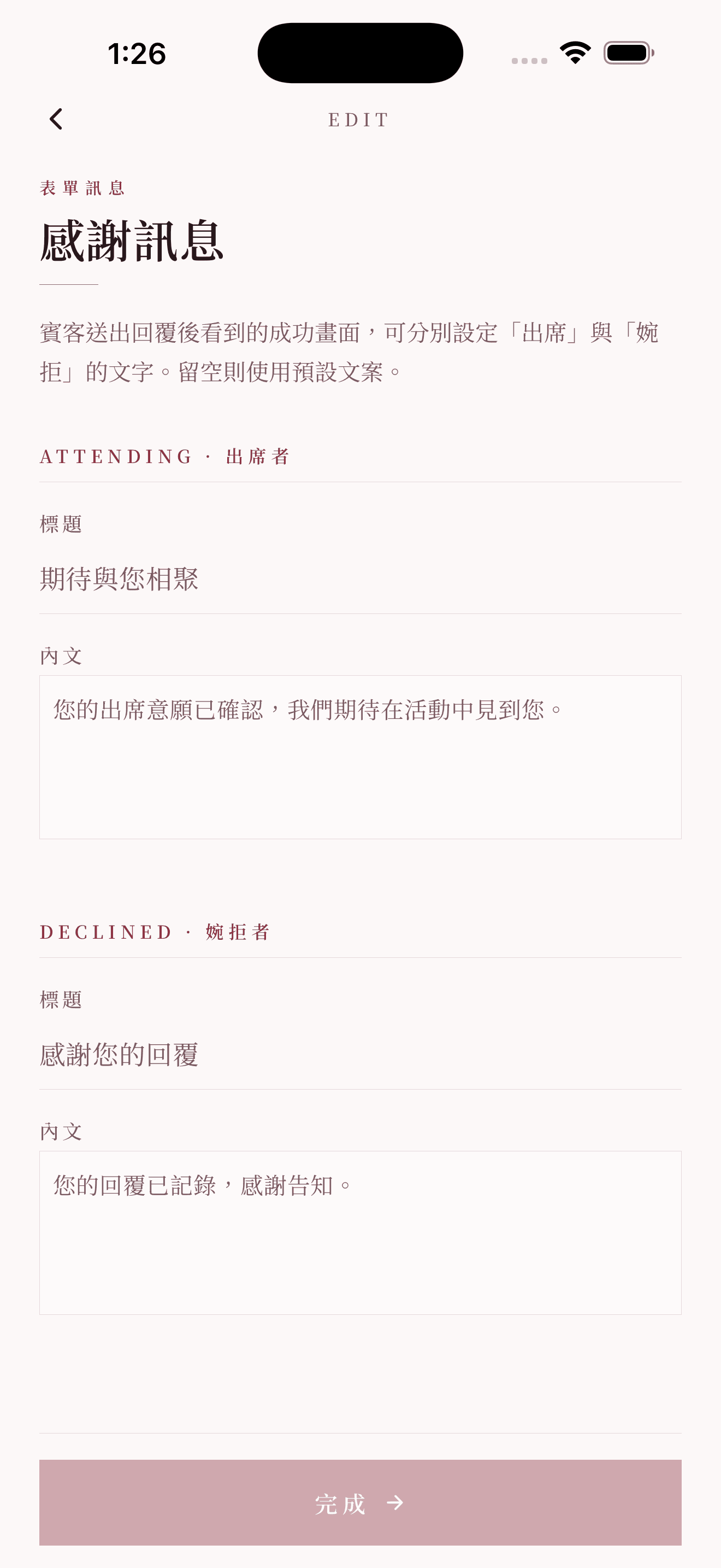 感謝訊息:出席者與婉拒者可分開設定標題與內文