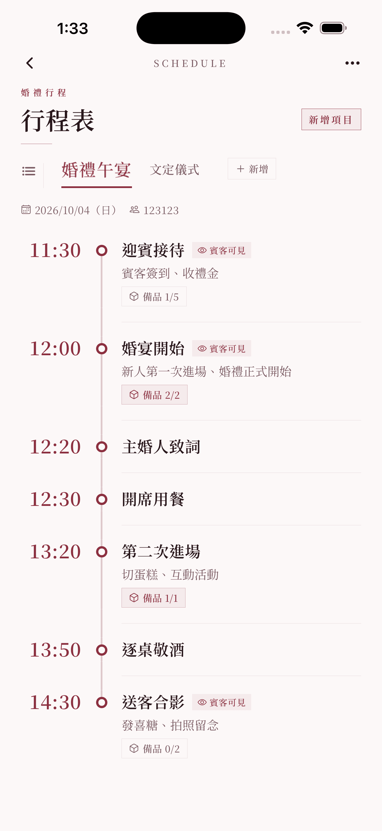 行程表時間軸:時間、時長、項目與賓客可見徽章