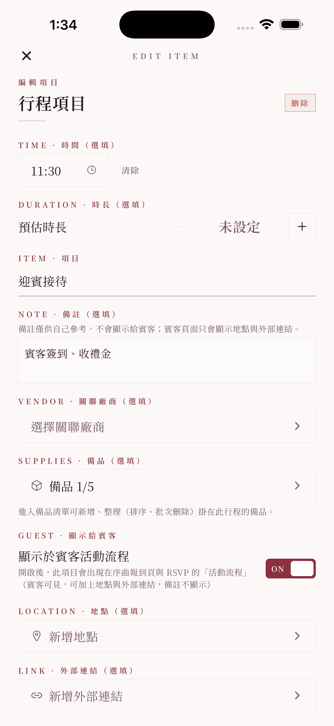 編輯行程項目:時間、時長、備註、關聯廠商、顯示給賓客