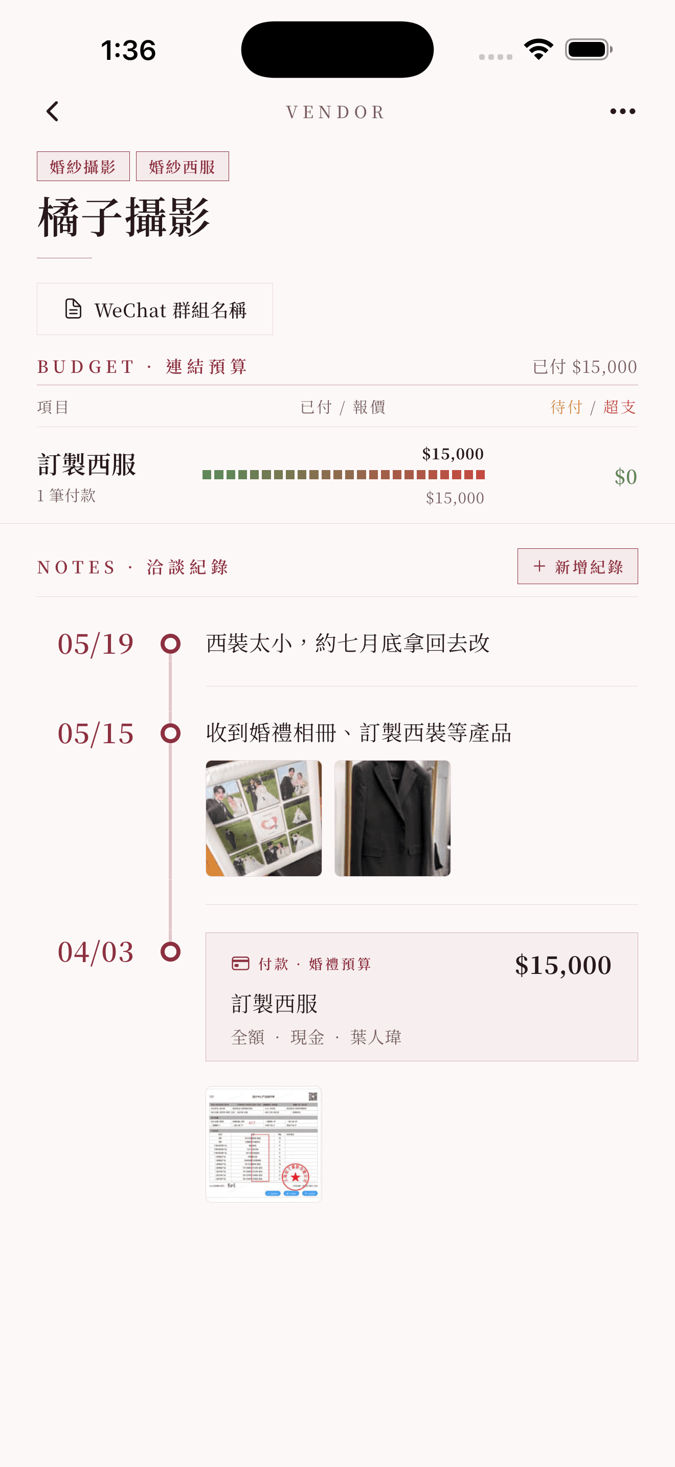 洽談紀錄時間軸:報價、檔期、收據截圖