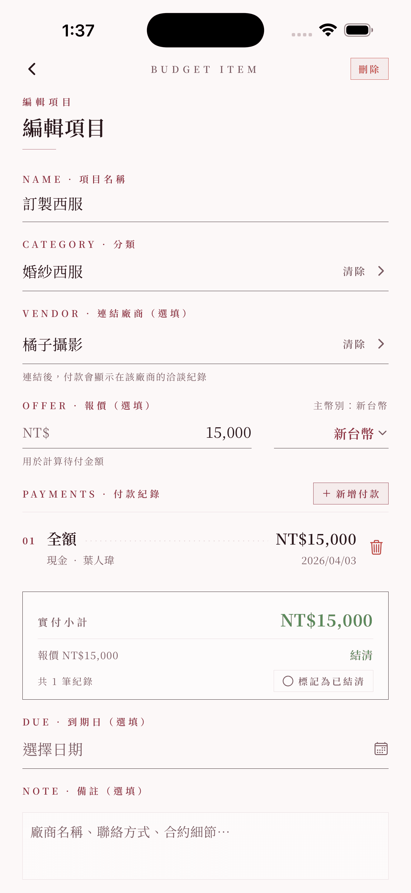 連結預算:付款衍生顯示在廠商時間軸